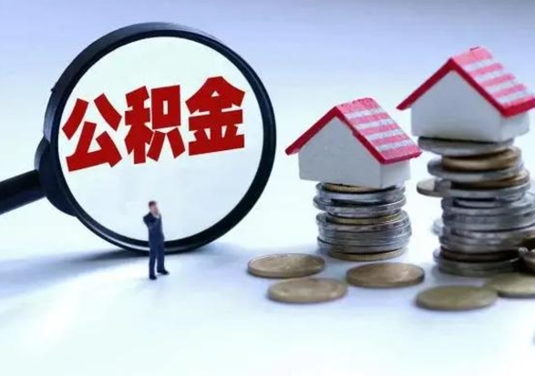 改则封存离职公积金怎么取（住房公积金离职封存怎么提取）