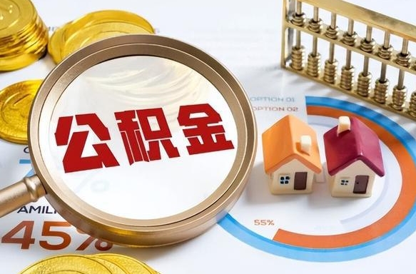 改则住房公积金离职后多久可以取（公积金离职以后多久能取）