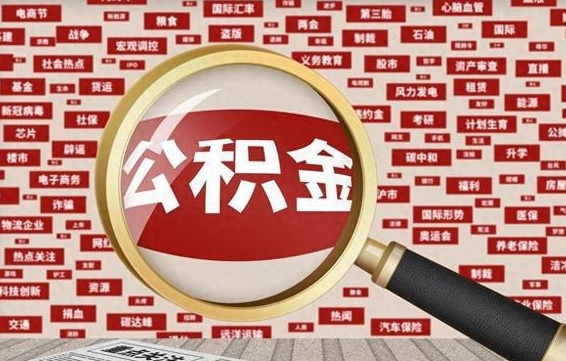 改则市封存的公积金可以帮取吗（封存的住房公积金可以取吗）